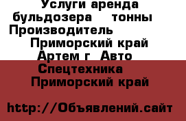 Услуги аренда бульдозера. 4 тонны. › Производитель ­ Furukawa - Приморский край, Артем г. Авто » Спецтехника   . Приморский край